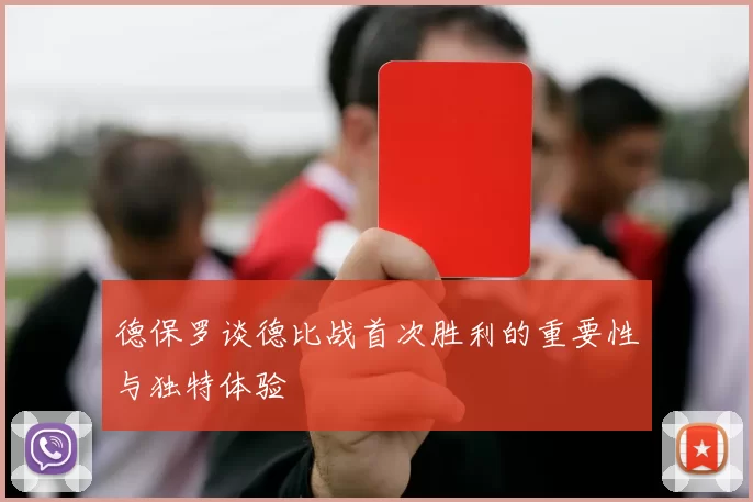 德保罗谈德比战首次胜利的重要性与独特体验