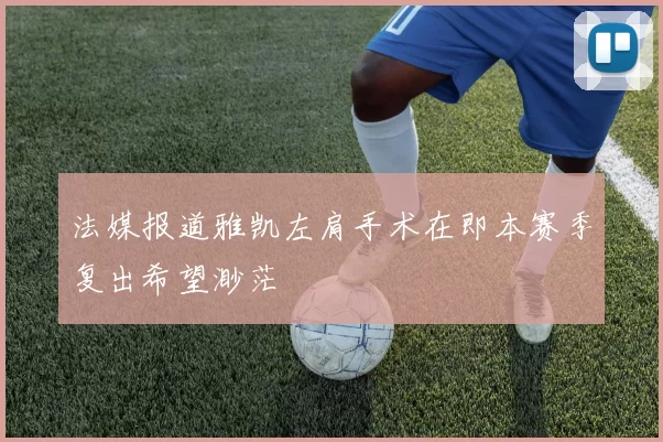 法媒报道雅凯左肩手术在即本赛季复出希望渺茫