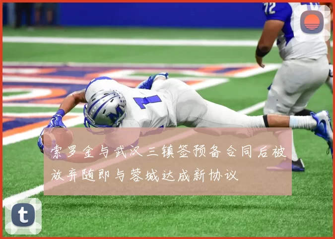 索罗金与武汉三镇签预备合同后被放弃随即与蓉城达成新协议