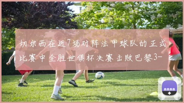 切尔西在近7场对阵法甲球队的正式比赛中全胜世俱杯决赛击败巴黎3-0