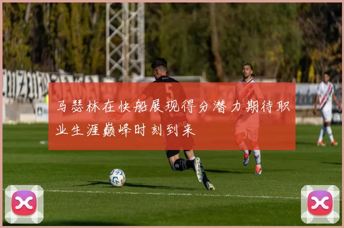 马瑟林在快船展现得分潜力期待职业生涯巅峰时刻到来